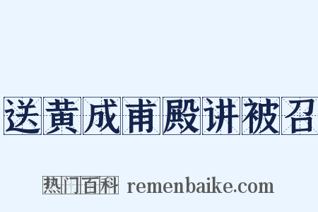 送黄成甫殿讲被召是什么意思的图片